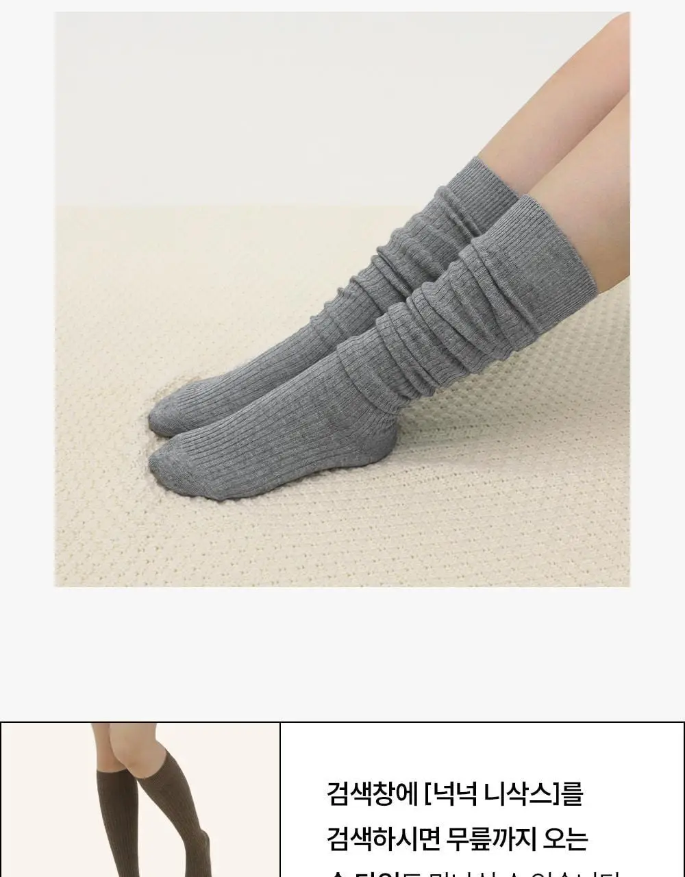 [류혜영 PICK] 마른파이브 넉넉 소프트 웜 골지 니삭스 5colors (블랙/차콜/그레이/베이지/아이보리)(숏,롱) 상세페이지 24